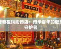 傳奇祖瑪閣藥店：傳承百年的健康守護者