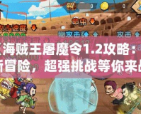 《海賊王屠魔令1.2攻略：全新冒險，超強挑戰(zhàn)等你來戰(zhàn)！》