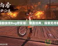 三國群俠傳Bug修復(fù)版：重溫經(jīng)典，探索無盡精彩