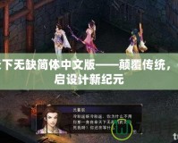 天下無缺簡體中文版——顛覆傳統(tǒng)，開啟設(shè)計(jì)新紀(jì)元