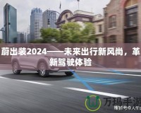 蔚出裝2024——未來出行新風(fēng)尚，革新駕駛體驗(yàn)