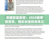 英雄聯(lián)盟新聞：2024賽季新變革，精彩紛呈的未來之戰(zhàn)