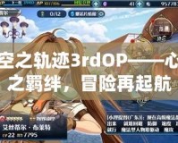 空之軌跡3rdOP——心之羈絆，冒險再起航