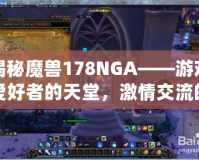 揭秘魔獸178NGA——游戲愛好者的天堂，激情交流的圣地