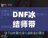 DNF冰結(jié)師帶魔杖還是法杖？最全選擇指南，助你打破傷害瓶頸！