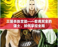 三國(guó)殺陳宮篇——智勇雙全的謀士，如何掌控全局