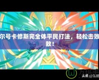 賽爾號卡修斯完全體平民打法，輕松擊敗強(qiáng)敵！