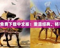 帝國時代4免費下載中文版：重溫經(jīng)典，暢享戰(zhàn)略風云