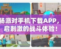 香腸派對手機下載APP，開啟刺激的戰(zhàn)斗體驗！