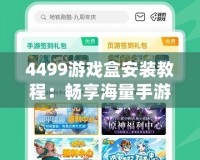 4499游戲盒安裝教程：暢享海量手游，一鍵體驗(yàn)無窮樂趣