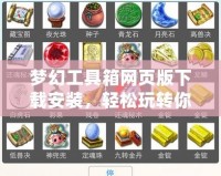 夢幻工具箱網頁版下載安裝，輕松玩轉你的數(shù)字生活