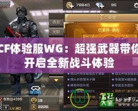 CF體驗(yàn)服WG：超強(qiáng)武器帶你開啟全新戰(zhàn)斗體驗(yàn)