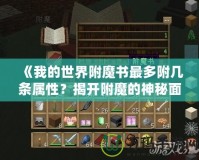 《我的世界附魔書最多附幾條屬性？揭開附魔的神秘面紗》