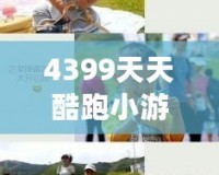 4399天天酷跑小游戲攻略：暢享極速飛奔的無窮樂趣