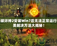 暗黑破壞神2安裝Win7后無(wú)法正常運(yùn)行？完美解決方法大揭秘！