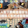 模擬人生下載網(wǎng)址是什么？暢玩模擬人生的終極指南！