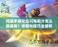 問(wèn)道手游論壇閃電積分怎么換道具？攻略與技巧全解析