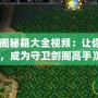 《魔獸守衛(wèi)劍閣秘籍大全視頻：讓你輕松突破難關，成為守衛(wèi)劍閣高手》