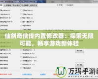 仙劍奇?zhèn)b傳內(nèi)置修改器：探索無(wú)限可能，暢享游戲新體驗(yàn)