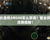 生化危機(jī)5M500怎么獲得？最全獲取攻略揭秘！