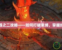 上古神器之二攻略——如何打破束縛，掌握終極力量