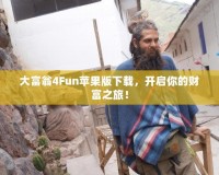 大富翁4Fun蘋果版下載，開啟你的財(cái)富之旅！