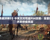 《暗黑破壞神3》中英文對(duì)照版PS4攻略：探索暗黑世界的終極挑戰(zhàn)