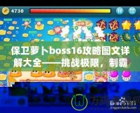 保衛(wèi)蘿卜boss16攻略圖文詳解大全——挑戰(zhàn)極限，制霸塔防世界！