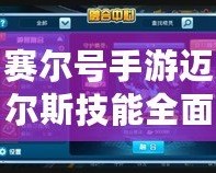 賽爾號手游邁爾斯技能全面解析：如何打造強(qiáng)力陣容，主宰戰(zhàn)場