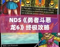 NDS《勇者斗惡龍6》終極攻略：冒險(xiǎn)必備指南