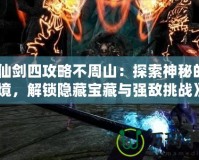 《仙劍四攻略不周山：探索神秘的仙境，解鎖隱藏寶藏與強敵挑戰(zhàn)》