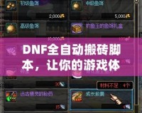 DNF全自動搬磚腳本，讓你的游戲體驗(yàn)飛躍提升！