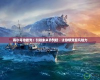 賽爾號哈德克：引領(lǐng)未來的戰(zhàn)艦，讓你感受超凡魅力