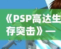 《PSP高達生存突擊》——帶你進入機甲戰(zhàn)斗的未來