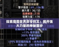 探索魔獸世界命令符文：揭開強大力量的神秘面紗