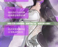 劍網(wǎng)3萬花小娘娘攻略：玩轉(zhuǎn)萬花門派，成就無敵小娘娘！