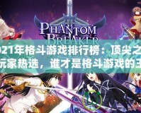 2021年格斗游戲排行榜：頂尖之作與玩家熱選，誰才是格斗游戲的王者？