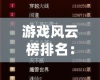 游戲風云榜排名：揭開2024年最受歡迎游戲的秘密