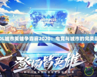 《LOL城市英雄爭霸賽2020：電競與城市的完美融合》