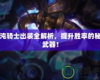 混沌騎士出裝全解析，提升勝率的秘密武器！