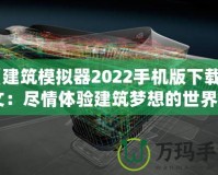 《建筑模擬器2022手機(jī)版下載中文：盡情體驗建筑夢想的世界》