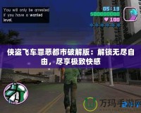 俠盜飛車罪惡都市破解版：解鎖無盡自由，盡享極致快感