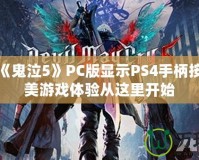 如何讓《鬼泣5》PC版顯示PS4手柄按鍵？完美游戲體驗從這里開始