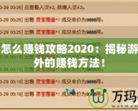 夢(mèng)幻怎么賺錢攻略2020：揭秘游戲內(nèi)外的賺錢方法！