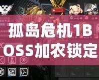 孤島危機(jī)1BOSS加農(nóng)鎖定不了？破解難題，助你輕松通關(guān)！