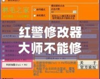 紅警修改器大師不能修改金錢？揭秘原因及解決方案