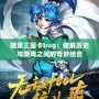 胡菜三國卡bug：破解歷史與游戲之間的奇妙結合