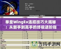 拳皇WingEx連招技巧大揭秘：從新手到高手的終極進(jìn)階指南