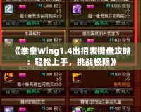 《拳皇Wing1.4出招表鍵盤攻略：輕松上手，挑戰(zhàn)極限》