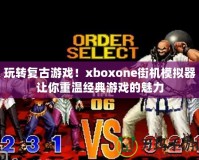 玩轉(zhuǎn)復(fù)古游戲！xboxone街機(jī)模擬器讓你重溫經(jīng)典游戲的魅力